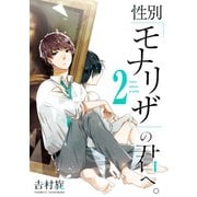性別「モナリザ」の君へ。 2巻（スクウェア･エニックス） [電子書籍]