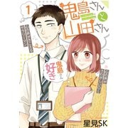 鬼島さんと山田さん 1巻（スクウェア･エニックス） [電子書籍]