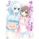 俺は犬ではありません！ 3巻（スクウェア･エニックス） [電子書籍]