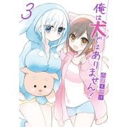 俺は犬ではありません！ 3巻（スクウェア･エニックス） [電子書籍]