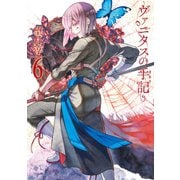 ヴァニタスの手記 6巻（スクウェア･エニックス） [電子書籍]