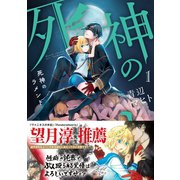 死神のラメント 1巻（スクウェア･エニックス） [電子書籍]