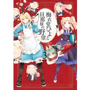梅衣堂ひよと旦那様の野望 3巻（スクウェア･エニックス） [電子書籍]