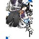 不徳のギルド 3巻（スクウェア･エニックス） [電子書籍]