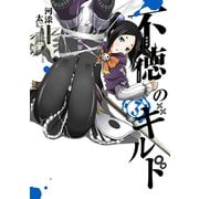 不徳のギルド 3巻（スクウェア･エニックス） [電子書籍]