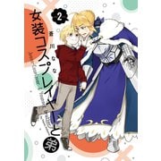 女装コスプレイヤーと弟 2巻（スクウェア･エニックス） [電子書籍]