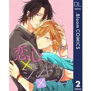 恋心×シンドローム 2【単話売】（集英社） [電子書籍]