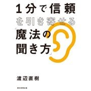 1分で信頼を引き寄せる「魔法の聞き方」（朝日新聞出版） [電子書籍]