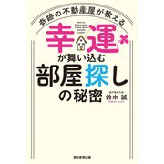 奇跡の不動産屋が教える 幸運が舞い込む部屋探しの秘密（朝日新聞出版） [電子書籍]