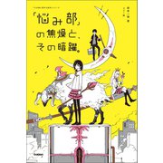 「悩み部」の焦燥と、その暗躍。（学研） [電子書籍]
