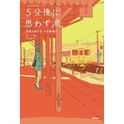 5分後に思わず涙。 世界が赤らむ、その瞬間に（学研） [電子書籍]