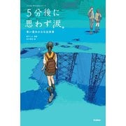 5分後に思わず涙。 青い星の小さな出来事（学研） [電子書籍]