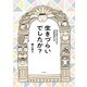 生きづらいでしたか？（平凡社） [電子書籍]