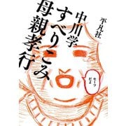 すべりこみ母親孝行（平凡社） [電子書籍]