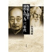 叛徒と隠士 周作人の一九二〇年代（平凡社） [電子書籍]