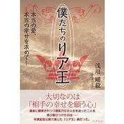 僕たちのリア王 本当の愛、本当の幸せを求めて（学術研究出版） [電子書籍]