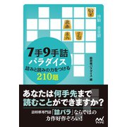 7手9手詰パラダイス 詰みと読みの力をつける210題（マイナビ出版） [電子書籍]