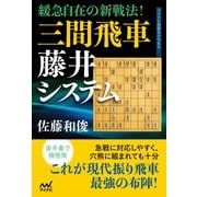緩急自在の新戦法！ 三間飛車藤井システム（マイナビ出版） [電子書籍]