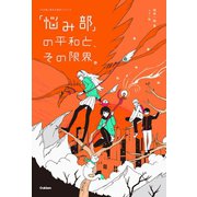 「悩み部」の平和と、その限界。（学研） [電子書籍]