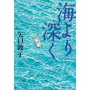 海より深く（集英社） [電子書籍]