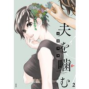 夫を噛（か）む【単話】 2（小学館） [電子書籍]