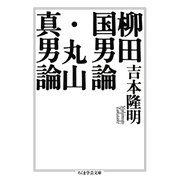 柳田国男論・丸山真男論（筑摩書房） [電子書籍]