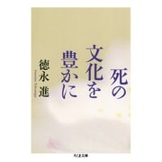 死の文化を豊かに（筑摩書房） [電子書籍]