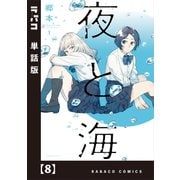 夜と海【単話版】 8（芳文社） [電子書籍]