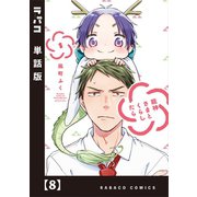 龍神さまとくらしたら【単話版】 8（芳文社） [電子書籍]