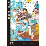 神LDK【単話版】 7（芳文社） [電子書籍]