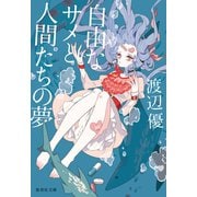 自由なサメと人間たちの夢（集英社） [電子書籍]