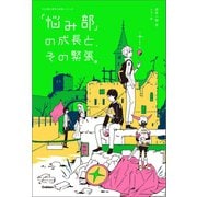 「悩み部」の成長と、その緊張。（学研） [電子書籍]