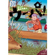まんが 新白河原人 ウーパ！（10）（講談社） [電子書籍]