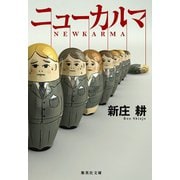 ニューカルマ（集英社） [電子書籍]