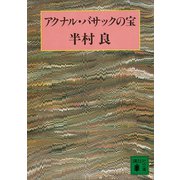 アクナル・バサックの宝（講談社） [電子書籍]
