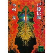戸隠伝説（講談社） [電子書籍]