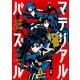 マテリアル・パズル～神無き世界の魔法使い～（1）（講談社） [電子書籍]