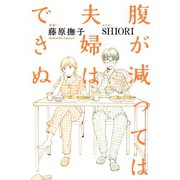 腹が減っては夫婦はできぬ（講談社） [電子書籍]