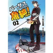 バーサス魚紳さん！（2）（講談社） [電子書籍]