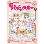 バブバブスナック バブンスキー ～ぼんこママがのぞく赤ちゃんの世界～（2）（講談社） [電子書籍]
