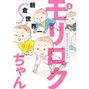 モリロクちゃん～森さんちの六つ子ちゃん～（2）（講談社） [電子書籍]