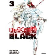 はたらく細胞BLACK（3）（講談社） [電子書籍]