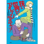 狭い世界のアイデンティティー（3）（講談社） [電子書籍]