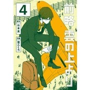 前略 雲の上より（4）（講談社） [電子書籍]