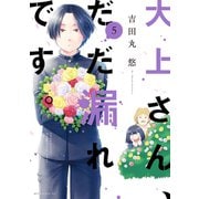 大上さん、だだ漏れです。（5）（講談社） [電子書籍]