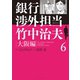 銀行渉外担当 竹中治夫 大阪編（6）（講談社） [電子書籍]