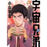 宇宙兄弟 オールカラー版（22）（講談社） [電子書籍]