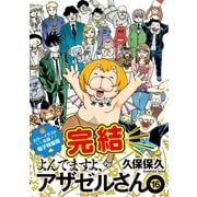 よんでますよ、アザゼルさん。（16） 悪魔のはらわた特装版【カラーイラスト収録】（講談社） [電子書籍]