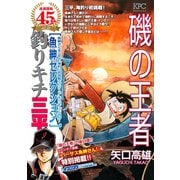 釣りキチ三平 魚紳セレクション 磯の王者（講談社） [電子書籍]