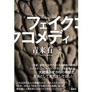 フェイクコメディ（集英社） [電子書籍]
